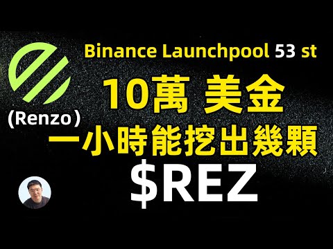 10萬美元一小時能挖出幾顆Renzo（REZ）第53期幣安新幣挖礦開挖啦 Renzo（REZ）