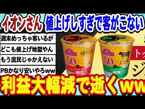 [2ch面白いスレ] イオンさん、便乗値上げしすぎて客離れが深刻化してしまうwwwww