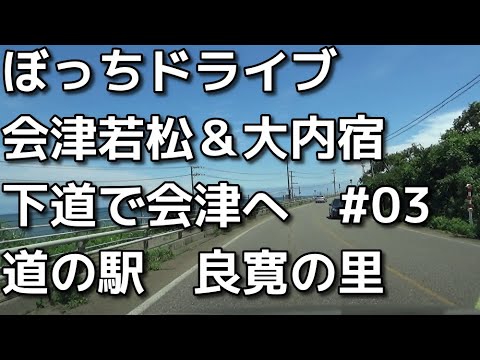 【ぼっちドライブ】会津若松と大内宿に行ってきた　03下道で会津若松へ向かう