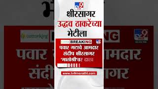 Shandeep Kshirsagar Meet Uddhav Thackeray | क्षीरसागर उद्धव ठाकरे यांच्या भेटीला #MarathiShorts