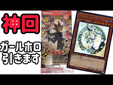 【遊戯王】神回！レジェンドデュエリスト編6！ガールホロ引きたくて開封！