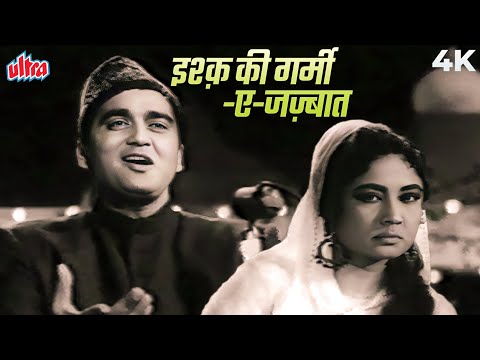 Ishq Ki Garmi-E-Jazbaat Kise Pesh Karun 4K Video | Mohammed Rafi Ghazal | Sunil Dutt, Meena Kumari