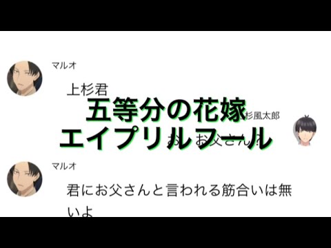 【2次小説】【五等分の花嫁】中野マルオのエイプリルフール