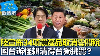 陸宣佈34項農產品"取消零關稅"　國台辦怪賴清得台獨挑釁? 少康戰情室 20240919