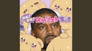 Kanye West - 快眠!安眠!スヤリスト生活 (AI cover)