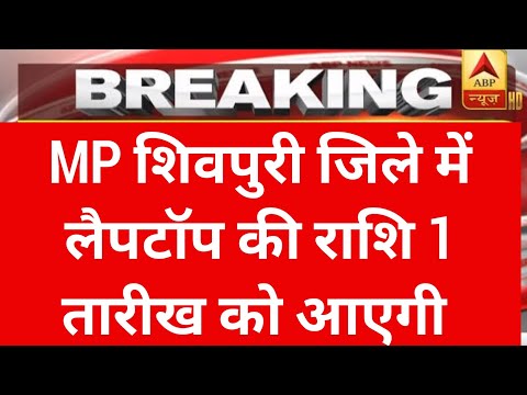 BREAKING : MP लैपटॉप वितरण की राशि खातों में 1 तारीख को आएगी | mp laptop yojna 2024 |