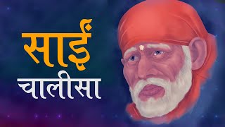 साईं चालिसा | Pehle Sai Ke Charno Mein Sai Chalisa | श्री साई बाबा | Sai Baba Songs | Shirdi Bhajans