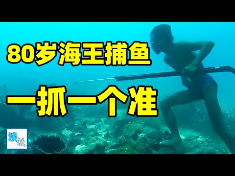 巴瑶族“海王”捕鱼，80岁憋气10分钟，还能潜到36米海地｜淡饭电影