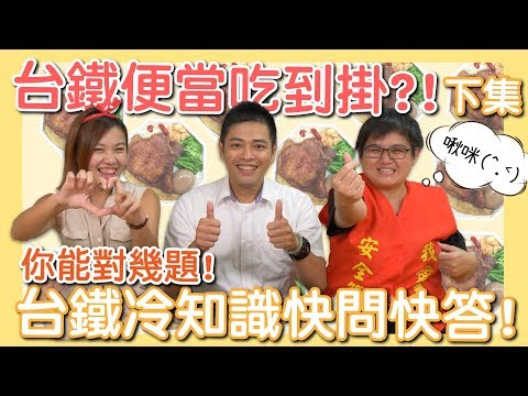 台鐵便當吃到掛？！台鐵冷知識快問快答！（下集）#討生活聊生活