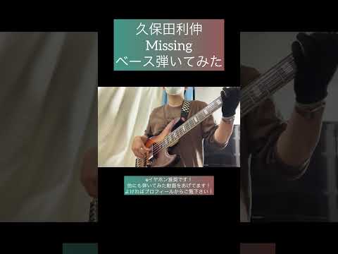 Missing / 久保田利伸 【ベース弾いてみた】 #shorts #ベース #ベース弾いてみた #bass #basscover #久保田利伸