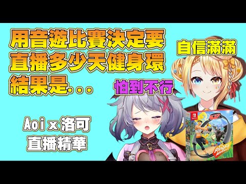 賭上健身環直播的音遊大賽！【Aoiｘ洛可直播精華】 #台灣Vtuber #Aoilive