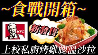 [KFC]上校私廚烤雞腿溫沙拉