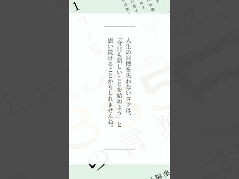 吉行和子さん～『1日1篇「人生を成功に導く」365人の言葉』より　 #Shorts