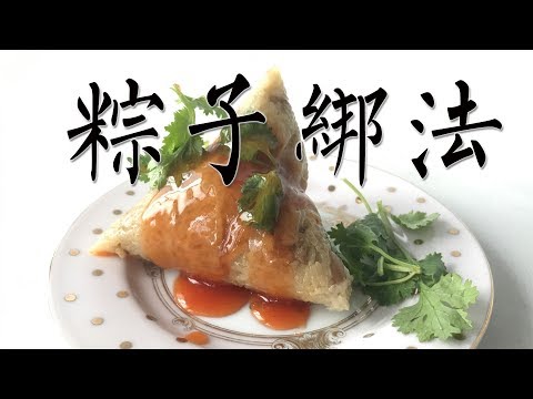 [阿媽煮料]-端午系列 粽子綁法 (南部粽) 怎麼包肉粽?