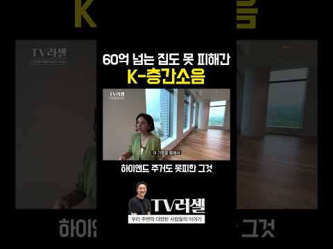 60억 넘는 집도 못 피해가는 K-층간소음