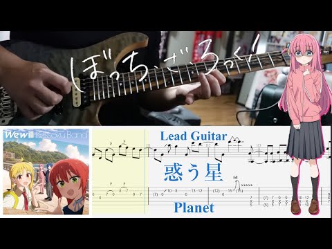 【TAB】惑う星(Planet) / 結束バンド(Kessoku Band)【Lead Guitar Cover】