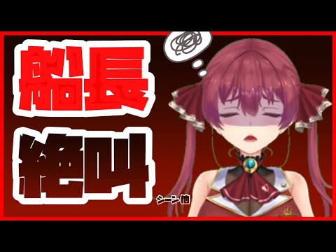 【宝鐘マリン】面白•絶叫•可愛いシーン集①【ホロライブ/切り抜き】