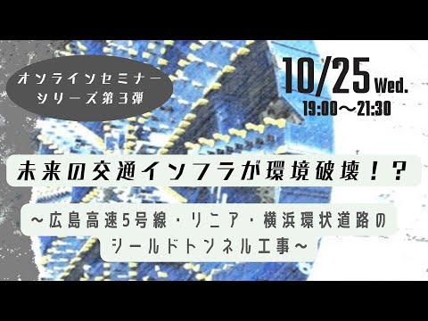 未来の交通インフラが環境破壊？～住民生活を脅かす広島高速5号線・リニア・横浜環状道路のシールドトンネル工事～