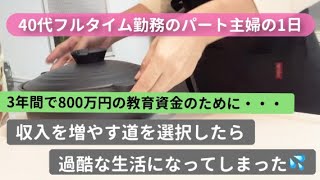 【9時間半勤務のパート主婦の1日】教育費が大変過ぎて、収入を増やす決断！でも正直、この生活はしんどい・・ ／息子は私立高校＆寮生活