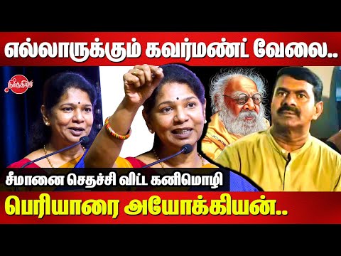 எல்லாருக்கும் கவர்மண்ட் வேலை..கேட்க நல்லா இருக்கும்..Kanimozhi MP Slams Seeman