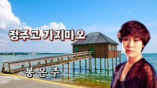 가수-봉은주 노래-[정주고 가지마오]-가사 포함