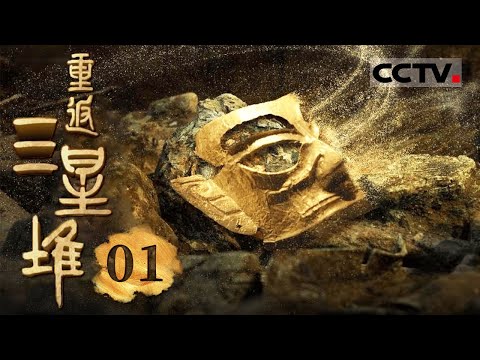 《重返三星堆》01 归来：探秘三星堆 翻开尘封数千年的大地之书 带领人们重返三星堆！【CCTV纪录】