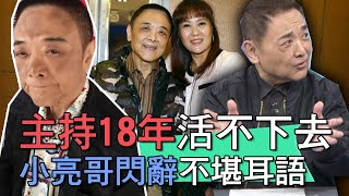 【精華版】主持18年活不下去 小亮哥閃辭大爆內幕