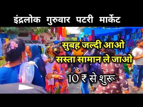 इंद्रलोक गुरुवार पटरी मार्केट Inderlok Thursday patri Market | inderlok Market Delhi | 2023