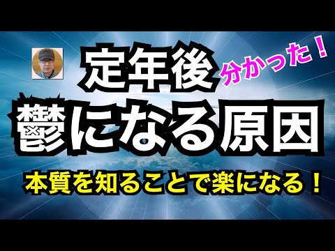 定年後「鬱」になる原因　分かった！　本質を知ることで楽になる