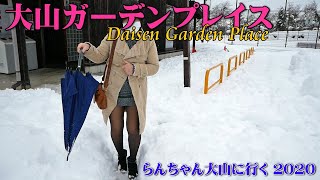 鳥取の大山に行く/大山ガーデンプレイスに行ってみたら大雪だった