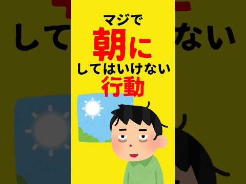 【1日が台無しになる】マジで朝してはいけない行動　　　　　　　　　　　　#雑学 #朝