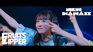 【ライブ初披露】FRUITS ZIPPER 「NEW KAWAII」