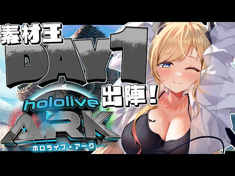 【#ホロARK】ホロARK１日目🦖出陣しますかっ！【ホロライブ/癒月ちょこ】