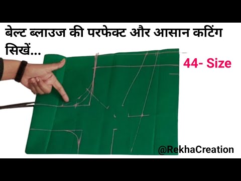 44 Size Belt Blouse Cutting & Stitching,  blouse ki cutting, बेल्ट ब्लाउज कैसे बनाए, ब्लाउज कटिंग