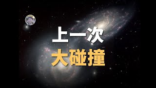 【宇宙雜談】銀河系最近一次重大碰撞| Linvo說宇宙