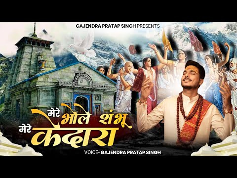 Mere Bhole Shambhu Mere Kedara | Official Audio | Gajendra Pratap Singh मेरे भोले शम्भू मेरे केदारा