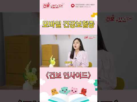 모바일 건강보험증 설치하고 싶은 사람~ 모두 모여라~~~