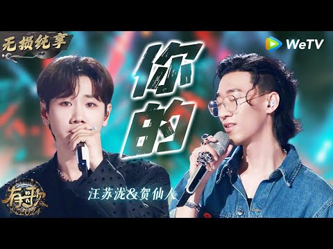 【无损纯享】#汪苏泷 & #贺仙人 《#你的 》仿佛来到婚礼现场 这也太浪漫了吧  | #有歌2024 EP7 #hitsong2024 | WeTV综艺音乐