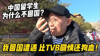 中国留学生为什么不回国？我回国的遭遇，比TVB剧情还狗血！