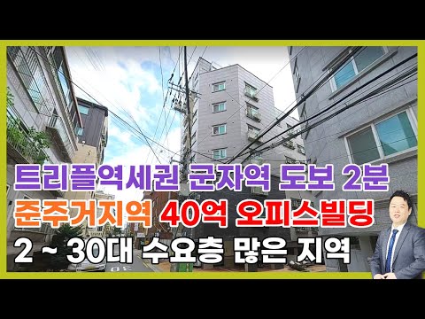 지하철 5호선과 7호선 환승역인 군자역 3번출구에서 도보 약 2분거리에 위치한 초역세권 빌딩입니다.상담문의 : 010-8273-5332