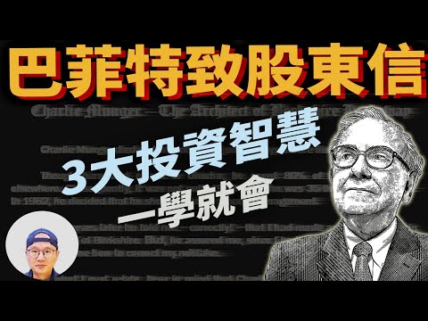 【財富秘訣】 巴菲特致股東信的3大投資智慧:誠信、長期主義、簡樸自律的投資|美股ETF|指數化投資|投資美股ETF|資產配置|投資理財|被動收入|先鋒領航|先鋒基金|指數型基金