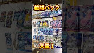 【ポケカ】絶版パック全部買ったから開ける！【開封動画】#shorts #pokemon #ポケカ #ポケモン #packopening #ポケモンカード #テラスタルフェス #絶版 #ピカチュウ