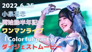 小泉花恋再始動半年記念ワンマンライブ「Colorful party」ダイジェストムービー