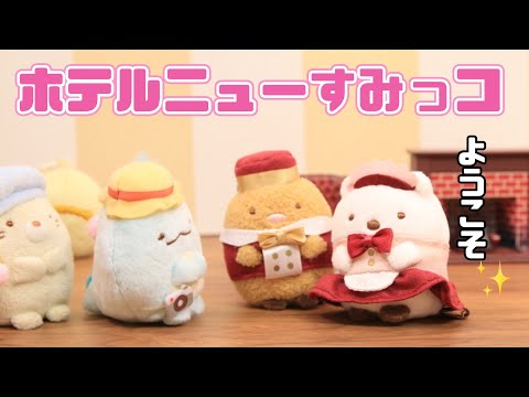 【すみっコぐらし Stop Motion アニメ】ホテルニューすみっコ グッズ紹介☆角落生物 fromegg