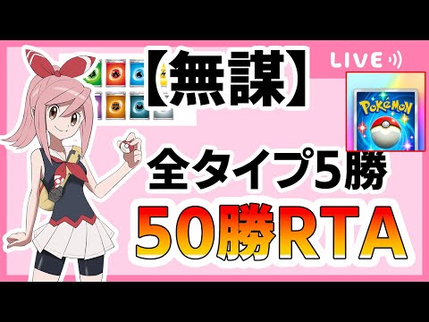 【ポケポケ配信】無謀。全タイプ5勝の合計50勝RTAをする男。