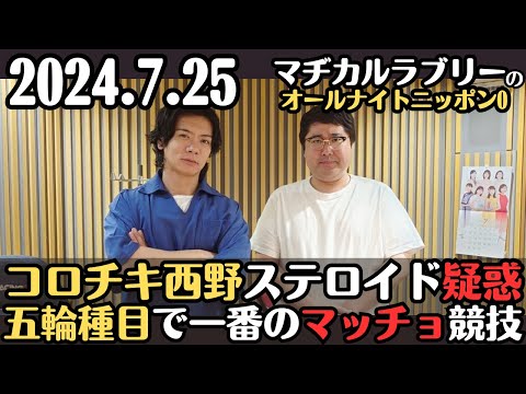 【マヂラブ・ラジオ】コロチキ西野ステロイド疑惑・五輪種目で一番マッチョな競技とは2024.7.25マヂカルラブリーのオールナイトニッポン0