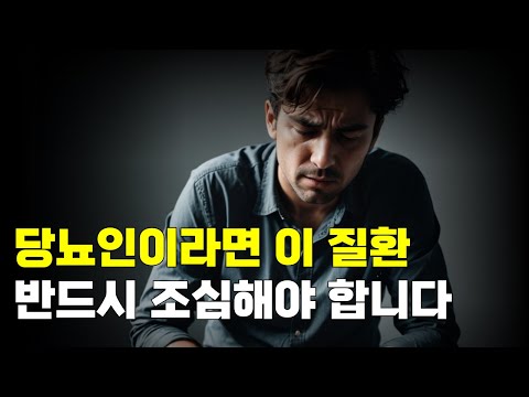 당뇨인이라면 이 질환 반드시 조심해야 합니다