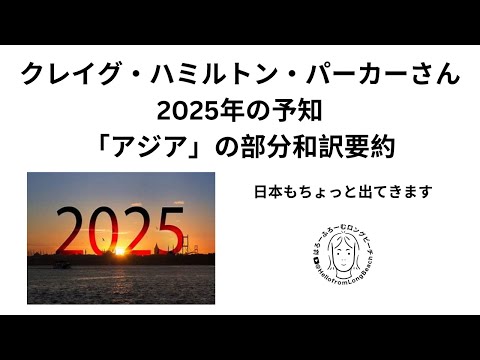 クレイグ・ハミルトン・パーカー　2025年の予知「アジア」の部分