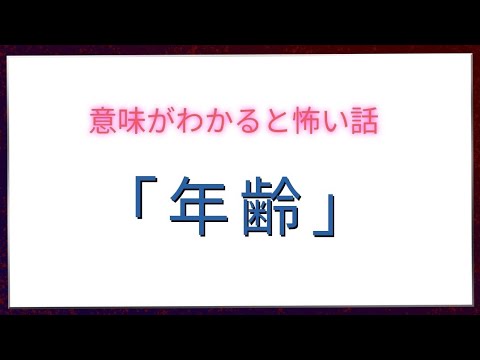 【意味がわかると怖い話】「年齢」難易度★★