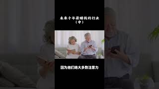 未来十年最赚钱的赛道  （中）#money #business #shorts #创业 #赚钱 #趋势 #财富